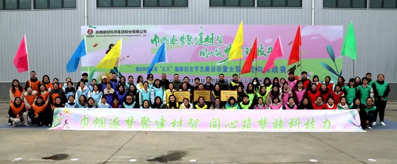 聚建材智展芳華 賦科技力向未來—建材科技公司工會開展“三八節”主題活動暨女職工定向挑戰賽